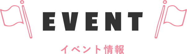 イベント