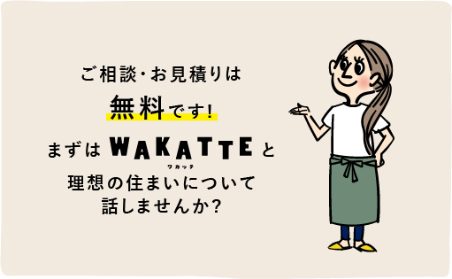 お見積り、ご相談は無料です。