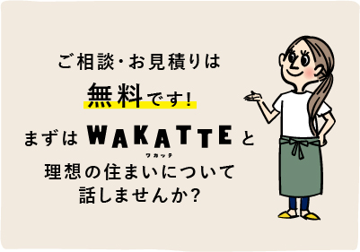 お見積り、ご相談は無料です。