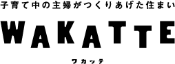 子育て中の主婦がつくりあげたすまい WAKATTE