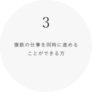 3 複数の仕事を同時に進めることができる方