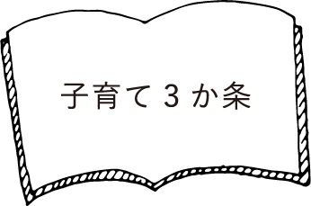 子育て3か条