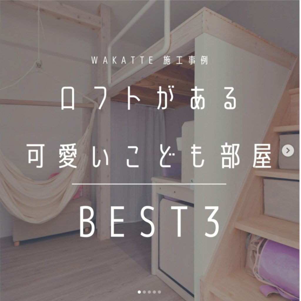 FireShot Capture 217 - WAKATTE - 東京のリノベーションブランドはInstagramを利用しています_「子ども部屋施工事例3選！ ❁❁❁-------_ - www.instagram.com