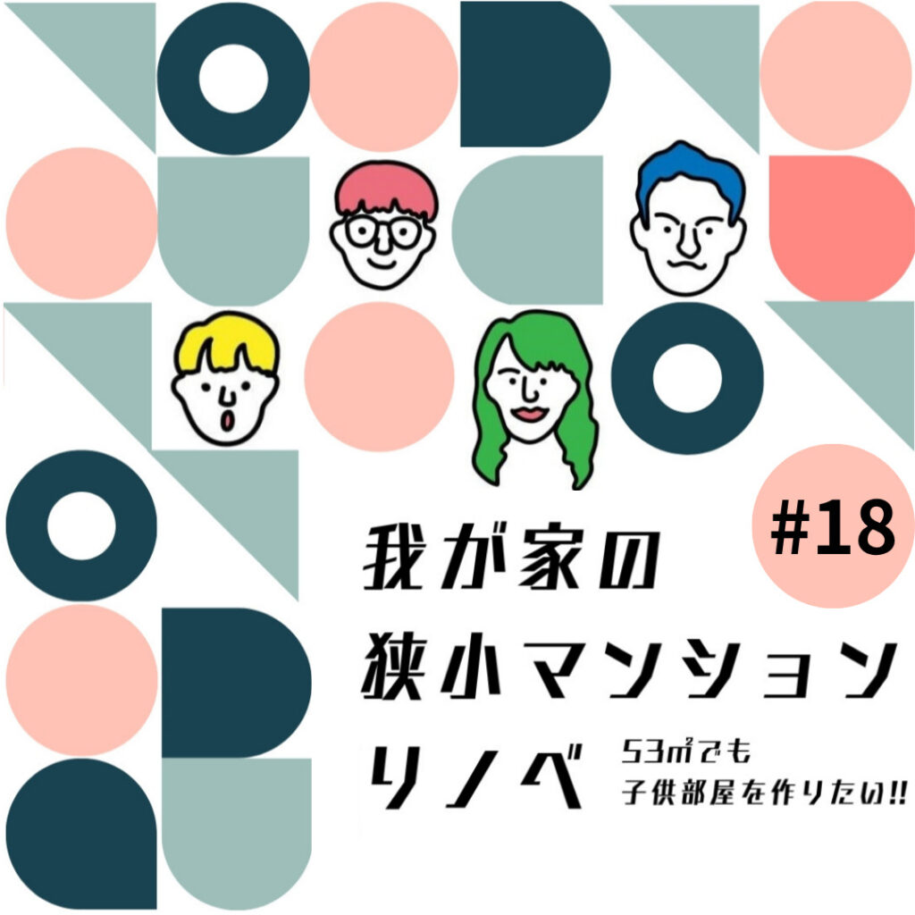 #18/子ども部屋に個性を!!
