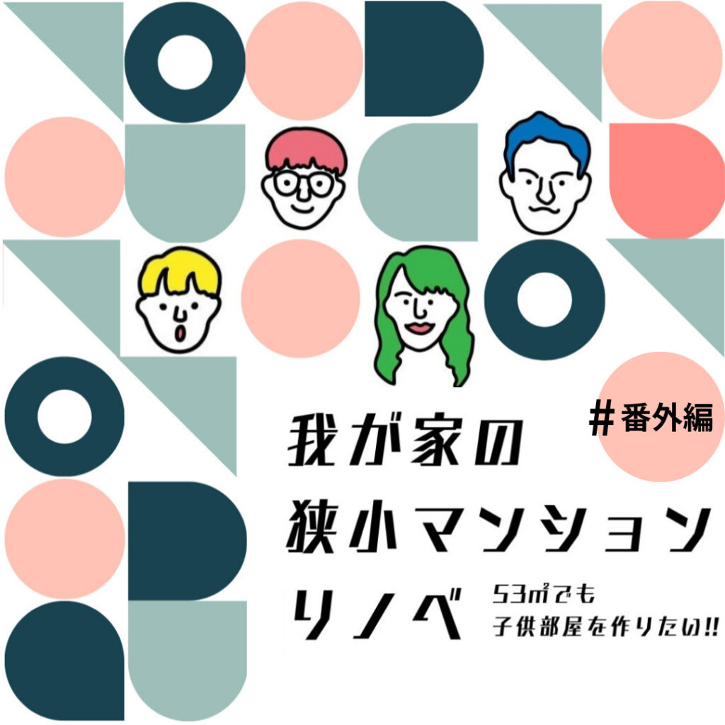 #番外編 リノベから6年、1号くんにインタビューしました