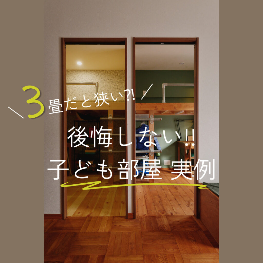3畳だと狭い?!後悔しない子ども部屋のレイアウト実例|WEB MAGAZINE|東京・神奈川のリノベーションブランドWAKATTE(ワカッテ)
